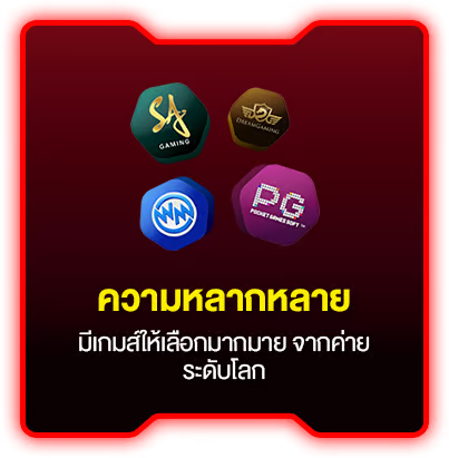 ความหลากหลาย by betflix 356