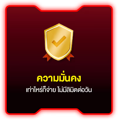 ความมั่นคง by betflix 356